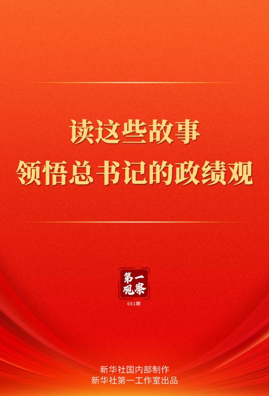 第一观察 读这些故事领悟总书记的政绩观