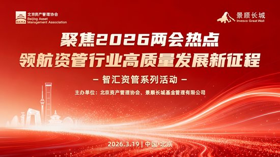  资管行业高质量发展新路径探析——深入贯彻两会精神与十五五规划部署；北京资产管理协会联合景顺长城基金举办专题研讨活动。 企业服务