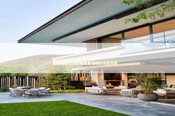 从班主任退群看教育治理的深层问题 新闻