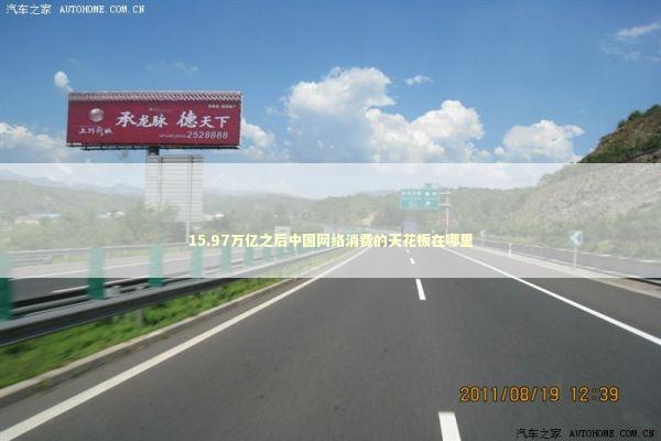 15.97万亿之后中国网络消费的天花板在哪里 新闻