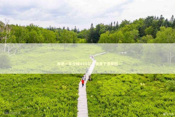 奔驰一年少赚400亿：销量下滑原因