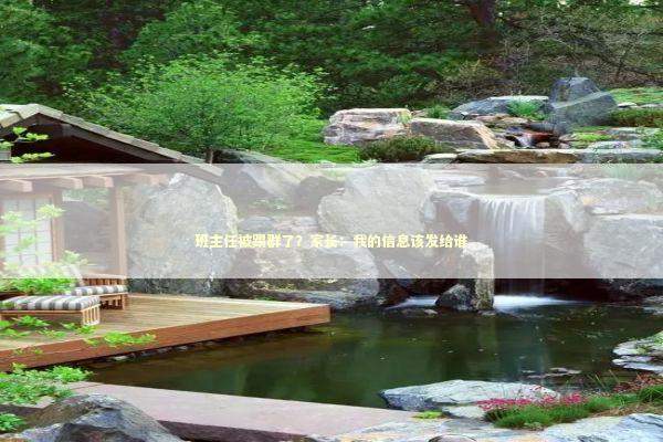 班主任被踢群了？家长：我的信息该发给谁