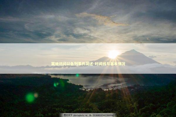 莫迪访问以色列事件简述-时间线与基本情况