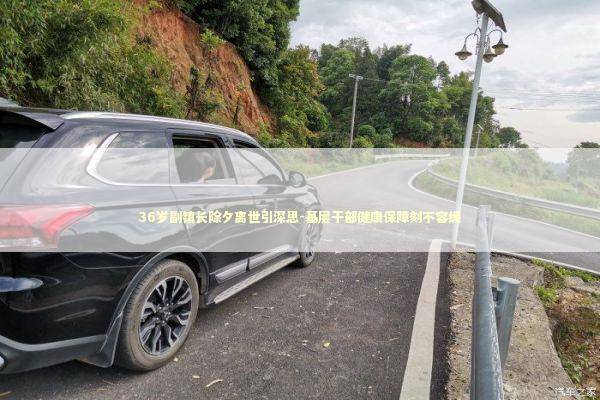 36岁副镇长除夕离世引深思-基层干部健康保障刻不容缓