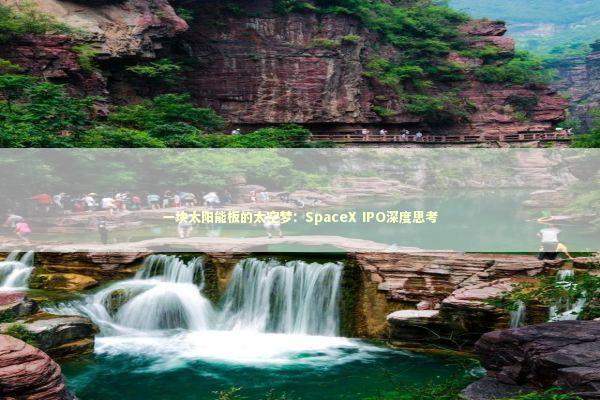 一块太阳能板的太空梦：SpaceX IPO深度思考