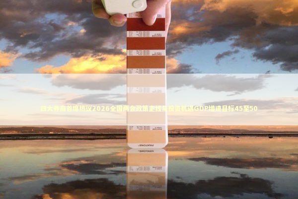四大券商首席热议2026全国两会政策主线与投资机遇GDP增速目标45至50