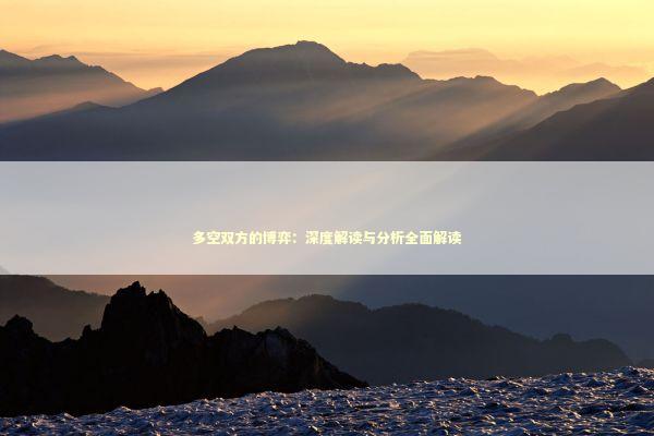 多空双方的博弈：深度解读与分析全面解读