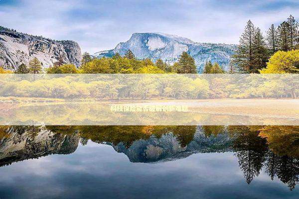 科技保险能否破解创新难题