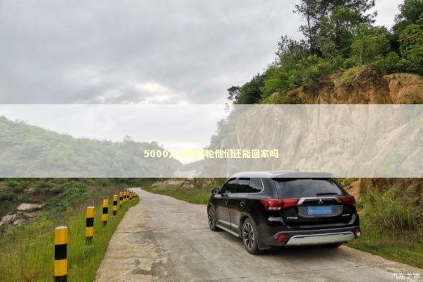 5000人被困邮轮他们还能回家吗