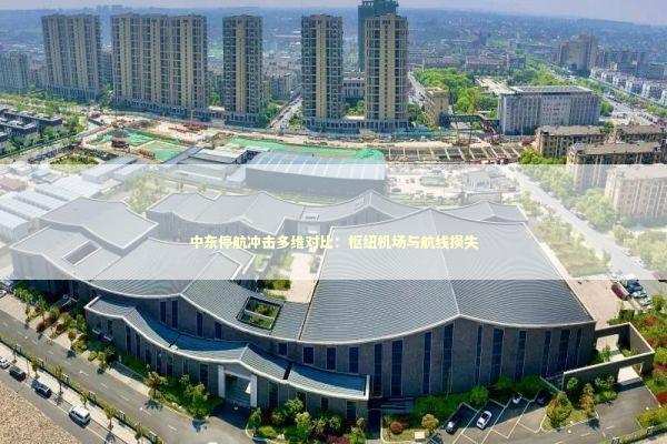 中东停航冲击多维对比：枢纽机场与航线损失