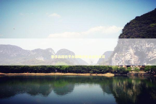 奢侈品回收平台被曝诱导未成年交易