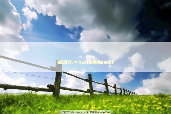 港股恒科5000点抒情解读逆袭故事