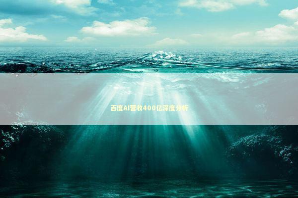 百度AI营收400亿深度分析