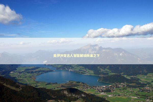 美伊冲突古人智慧解读倾巢之下