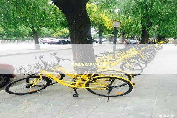 大众IDERA9X将上市