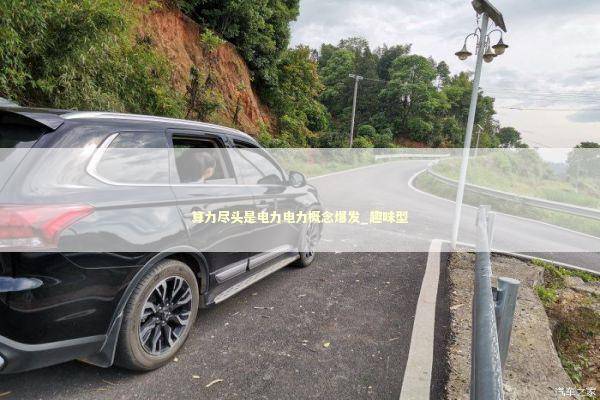 算力尽头是电力电力概念爆发_趣味型