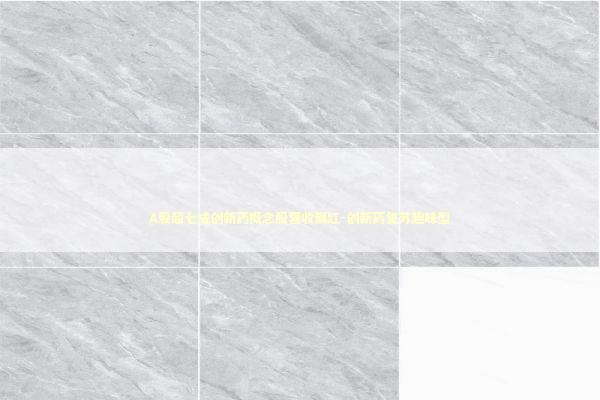 A股超七成创新药概念股营收飘红-创新药复苏趣味型