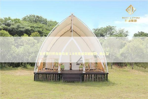 北京银行积存金乌龙 1.6元克成交被撤销_悬念型