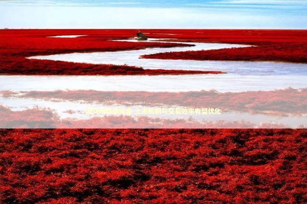 港交所改革提速 上市机制与交易效率有望优化