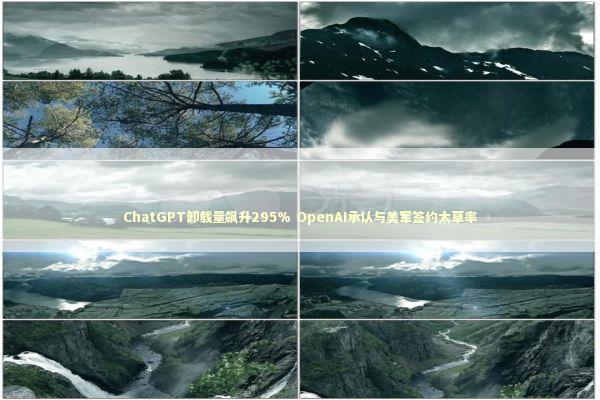 ChatGPT卸载量飙升295% OpenAI承认与美军签约太草率