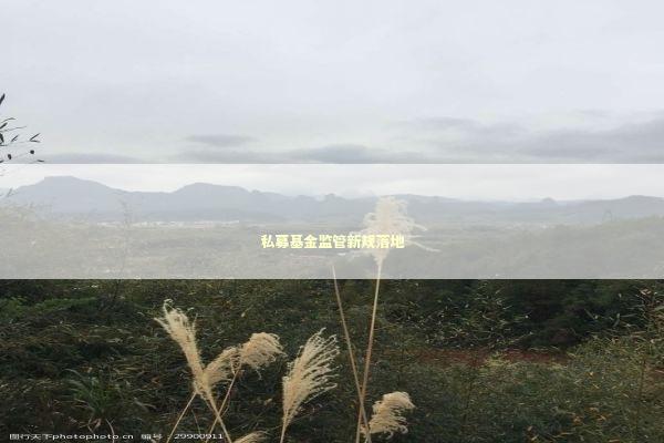 私募基金监管新规落地