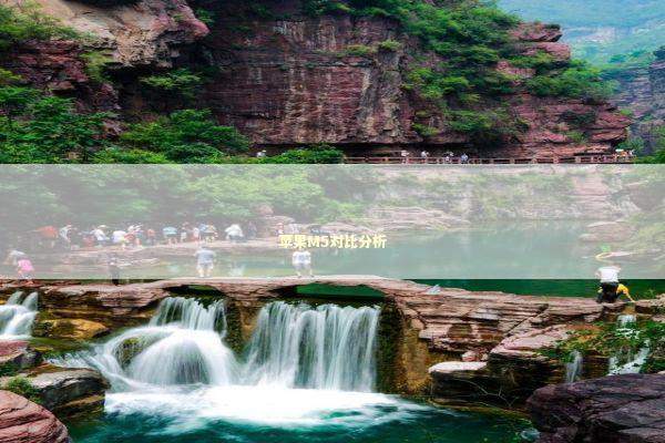 苹果M5对比分析