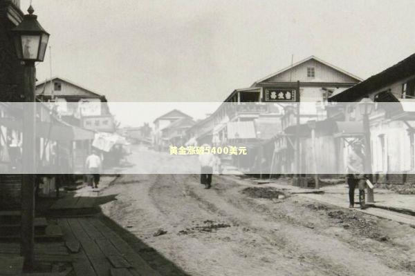 黄金涨破5400美元