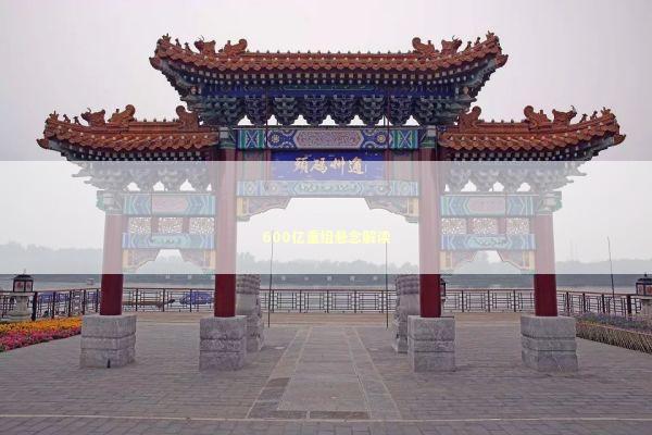 600亿重组悬念解读