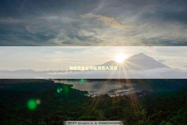 海峡告急全球能源陷入混乱