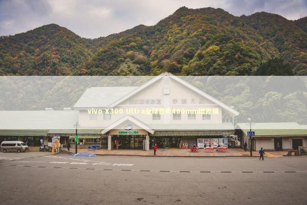 vivo X300 Ultra全球首秀400mm增距镜