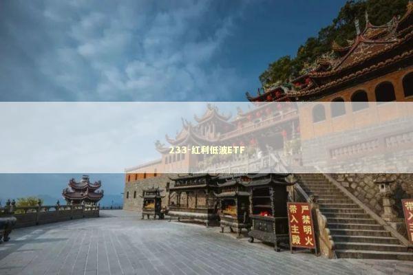 233-红利低波ETF