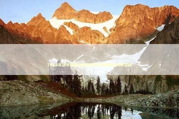 2026年货币政策延续适度宽松降准降息仍有空间