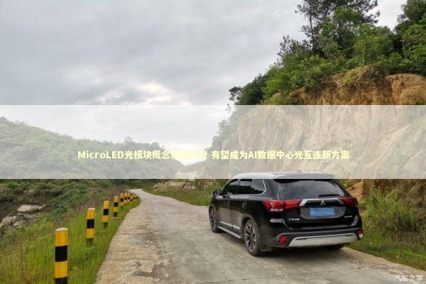 MicroLED光模块概念横空出世 有望成为AI数据中心光互连新方案