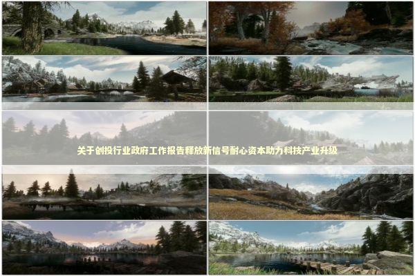 关于创投行业政府工作报告释放新信号耐心资本助力科技产业升级