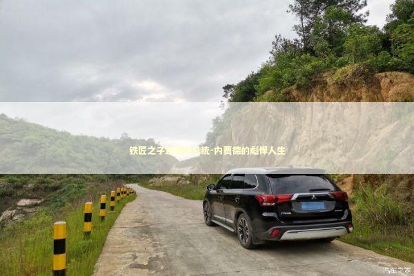 铁匠之子逆袭成总统-内贾德的彪悍人生