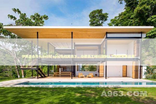 伊朗袭击及与Anthropic分歧背景下，谷歌员工呼吁限制人工智能军事应用