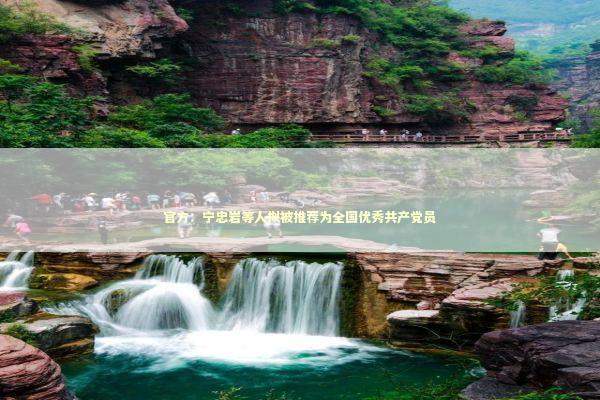 官方：宁忠岩等人拟被推荐为全国优秀共产党员