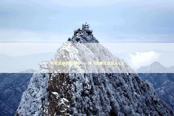 千年法脉烛照人心——评《法律深处是人心》