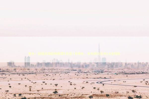 官方：新疆足球超级联赛5月至7月举办，分为南北区共14支球队