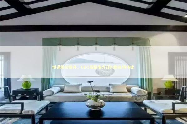 博通股价飙升，CEO陈福阳力证AI增长将持续