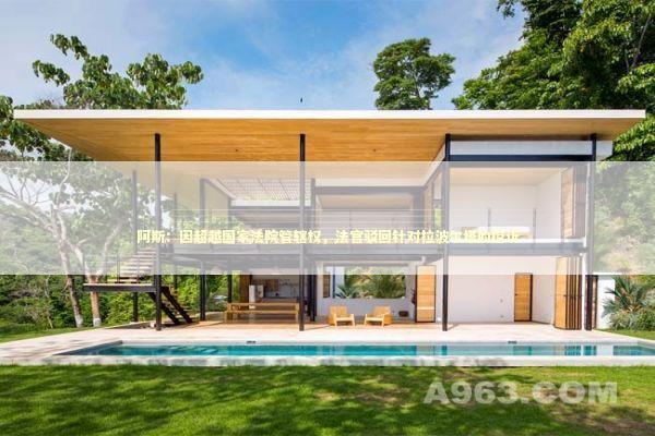 阿斯：因超越国家法院管辖权，法官驳回针对拉波尔塔的控诉