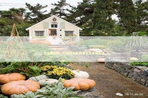 在山西大同，灯会社火挺新潮引发市场关注