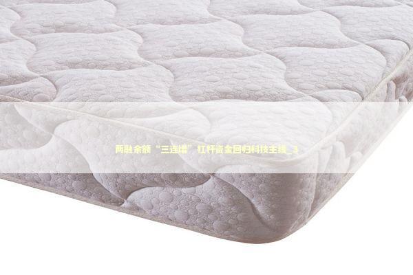 两融余额“三连增”杠杆资金回归科技主线_3