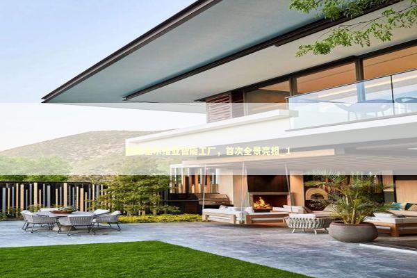 轮胎塞尔维亚智能工厂，首次全景亮相_1