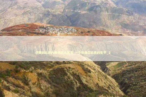 伊朗前总统内贾德其人其事-一个非典型总统的生平_2