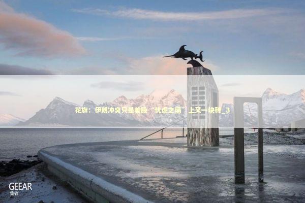 花旗：伊朗冲突只是美股“忧虑之墙”上又一块砖_3