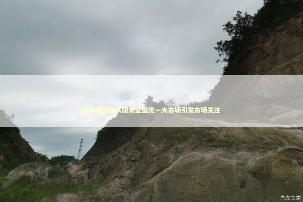 纵深推进融入服务全国统一大市场引发市场关注