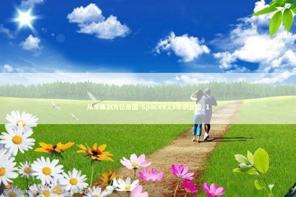 从车库到万亿帝国-SpaceX23年创业路_1