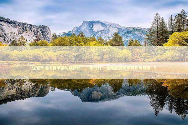 生态环境法典草案对烧秸秆、“家门口”油烟恶臭噪声等作出规定_5