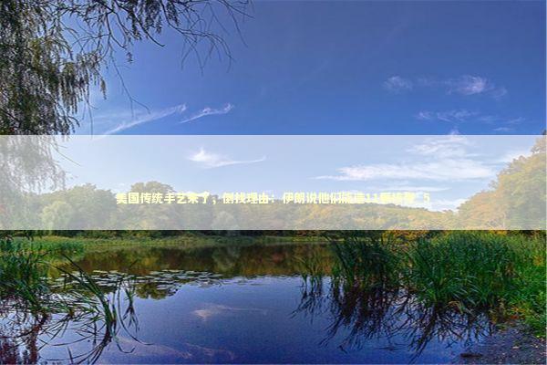 美国传统手艺来了，倒找理由：伊朗说他们能造11颗核弹_5